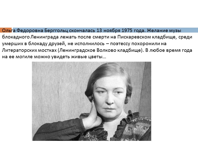 Ольга Федоровна Берггольц скончалась 13 ноября 1975 года. Желание музы блокадного Ленинграда лежать после